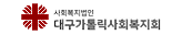 대구가톨릭사회복지회